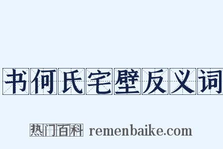 书何氏宅壁反义词是什么意思的图片